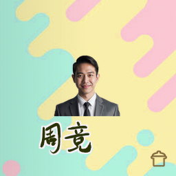 周竞