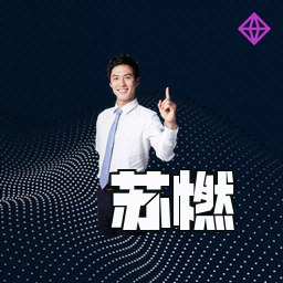苏燃